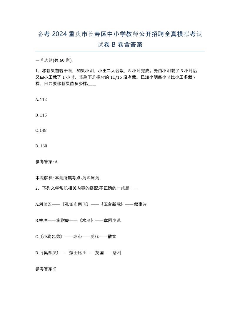 备考2024重庆市长寿区中小学教师公开招聘全真模拟考试试卷B卷含答案