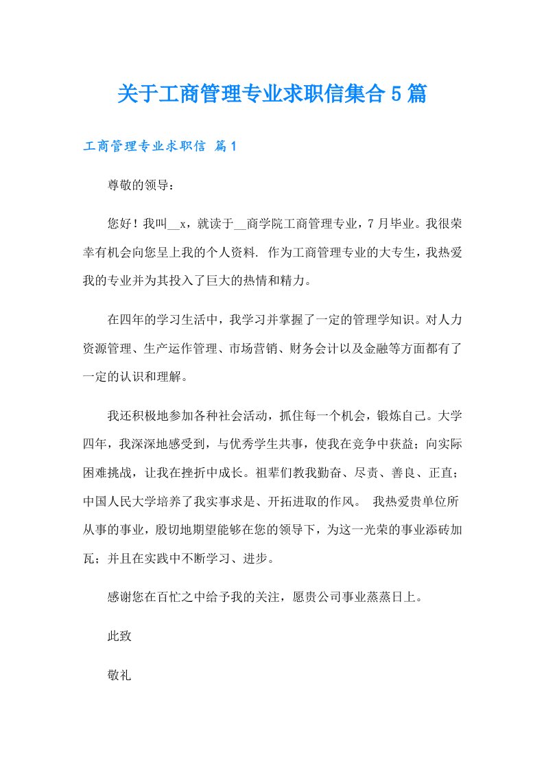 关于工商管理专业求职信集合5篇