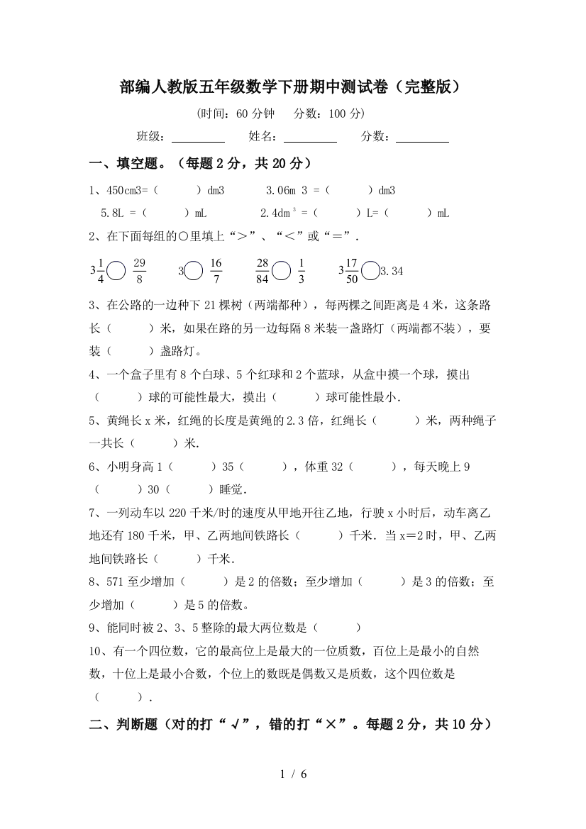 部编人教版五年级数学下册期中测试卷(完整版)