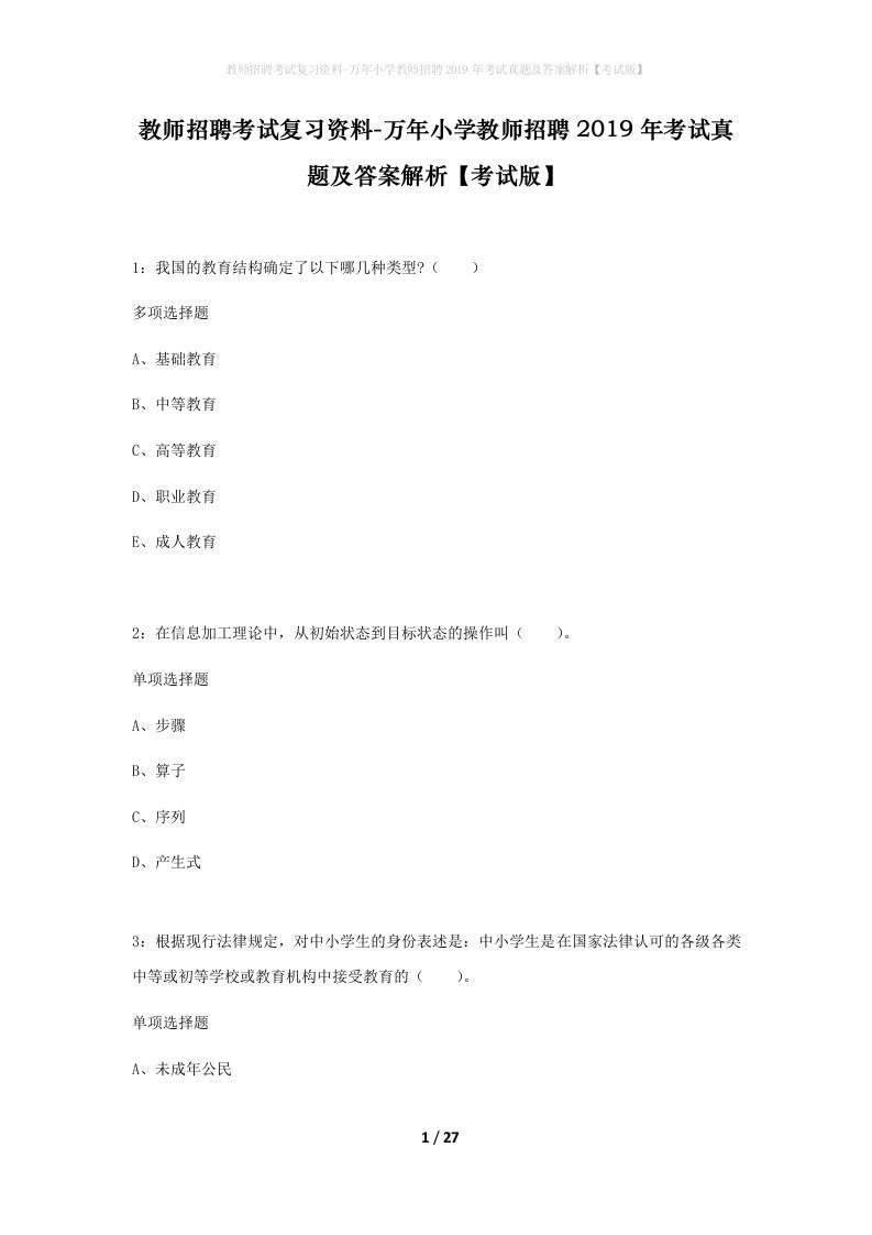 教师招聘考试复习资料-万年小学教师招聘2019年考试真题及答案解析考试版