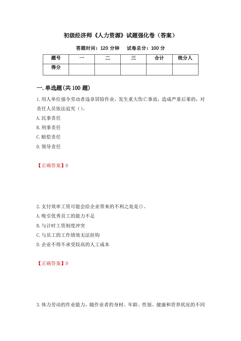 初级经济师人力资源试题强化卷答案第13套