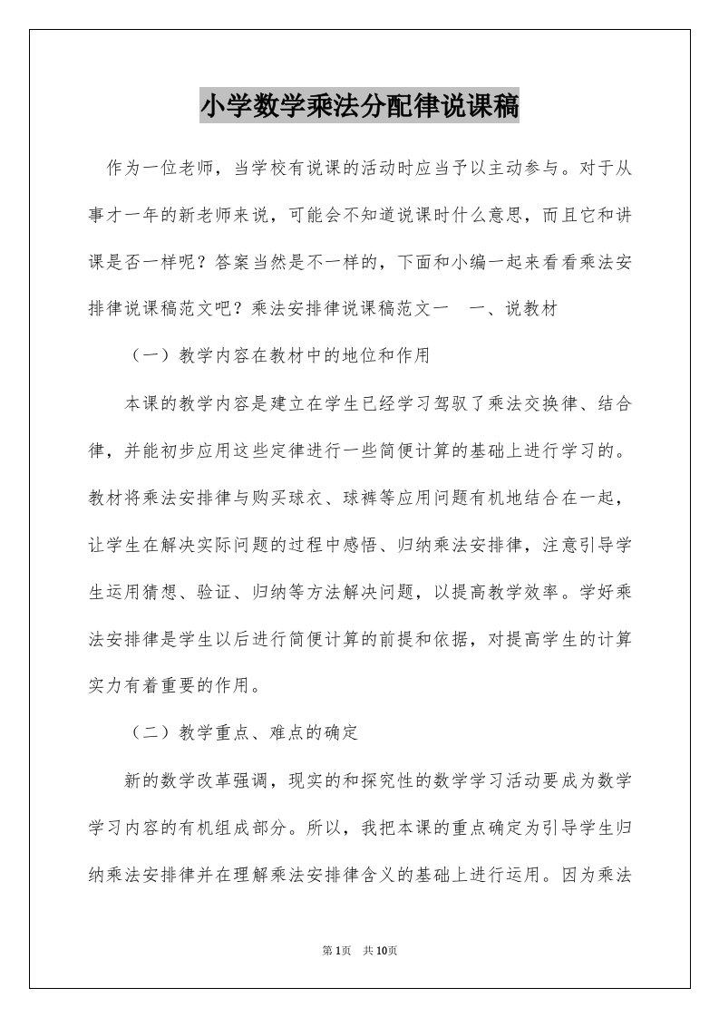 小学数学乘法分配律说课稿