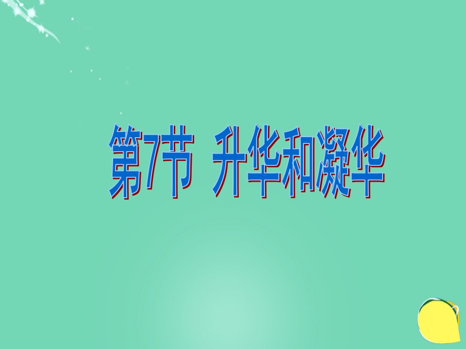 2016秋七年级科学上册