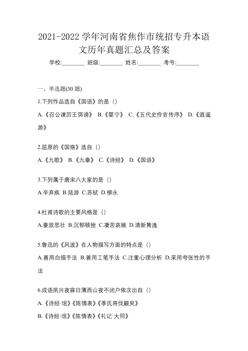 2021-2022学年河南省焦作市统招专升本语文历年真题汇总及答案