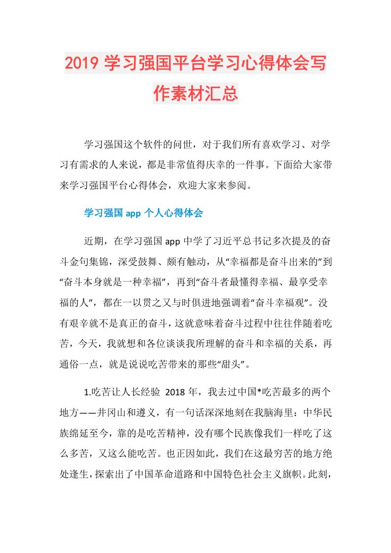 学习强国平台学习心得体会写作素材汇总