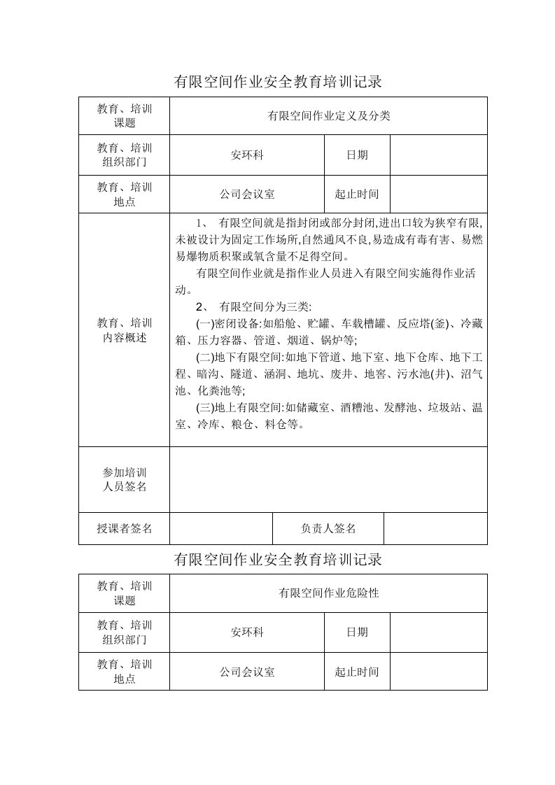 有限空间作业安全培训记录