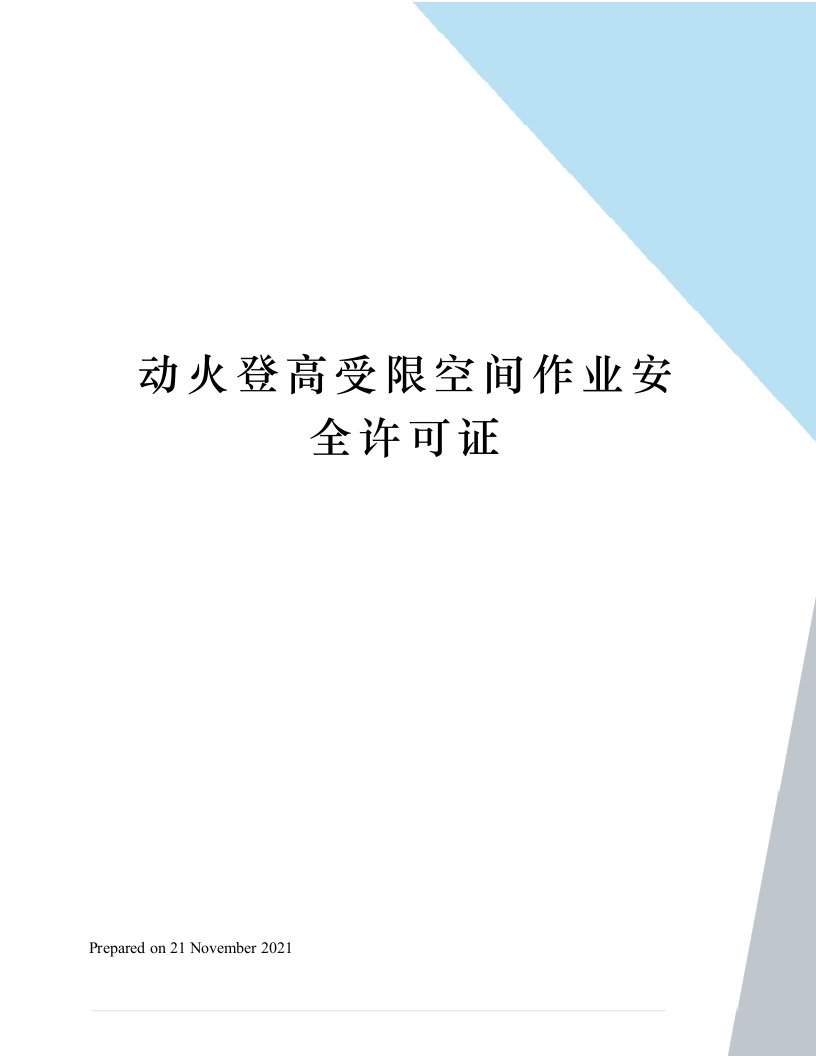 动火登高受限空间作业安全许可证