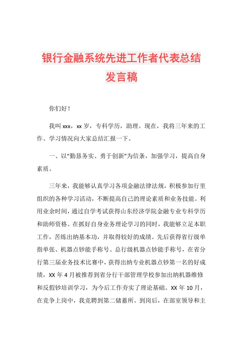 银行金融系统先进工作者代表总结发言稿