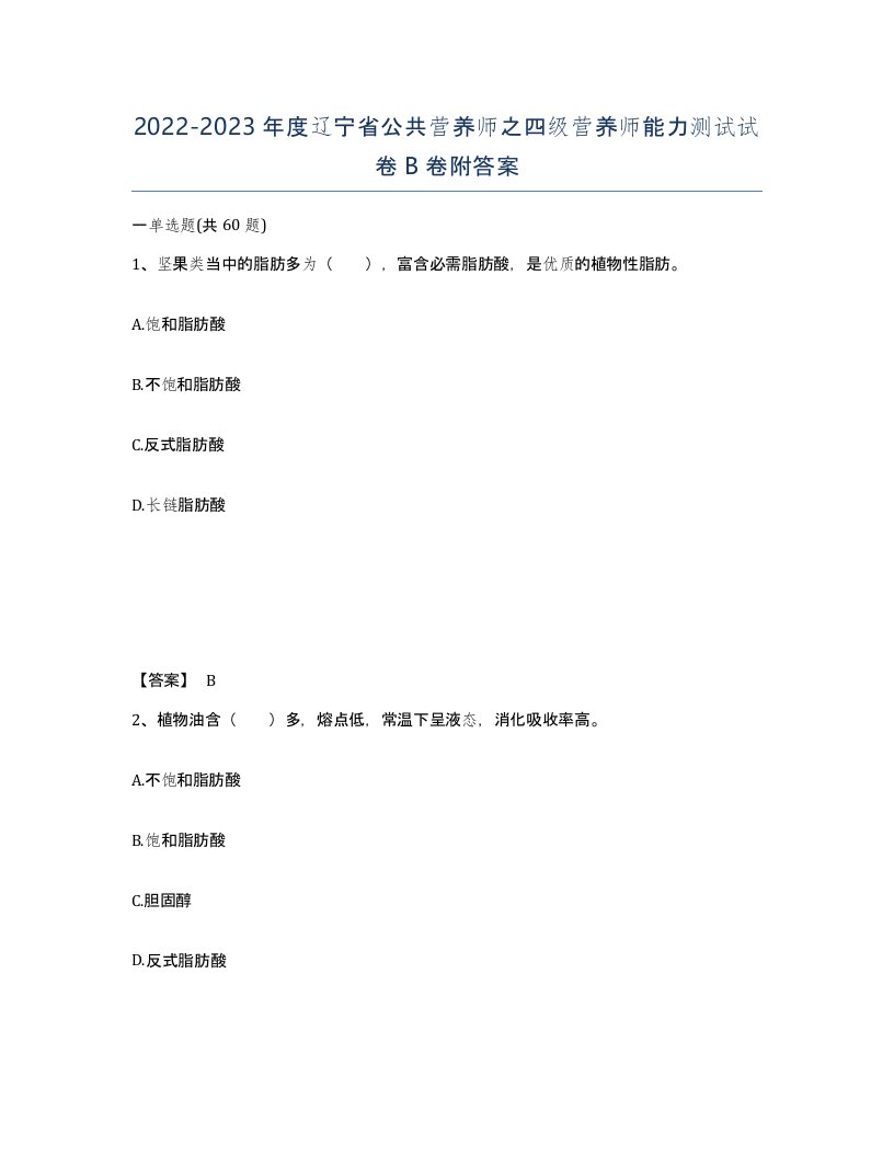 2022-2023年度辽宁省公共营养师之四级营养师能力测试试卷B卷附答案