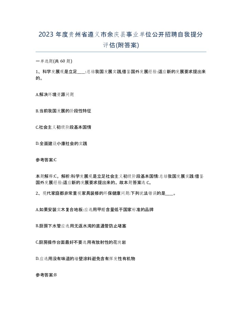 2023年度贵州省遵义市余庆县事业单位公开招聘自我提分评估附答案