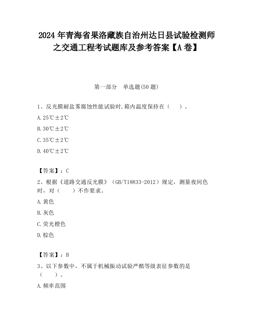 2024年青海省果洛藏族自治州达日县试验检测师之交通工程考试题库及参考答案【A卷】