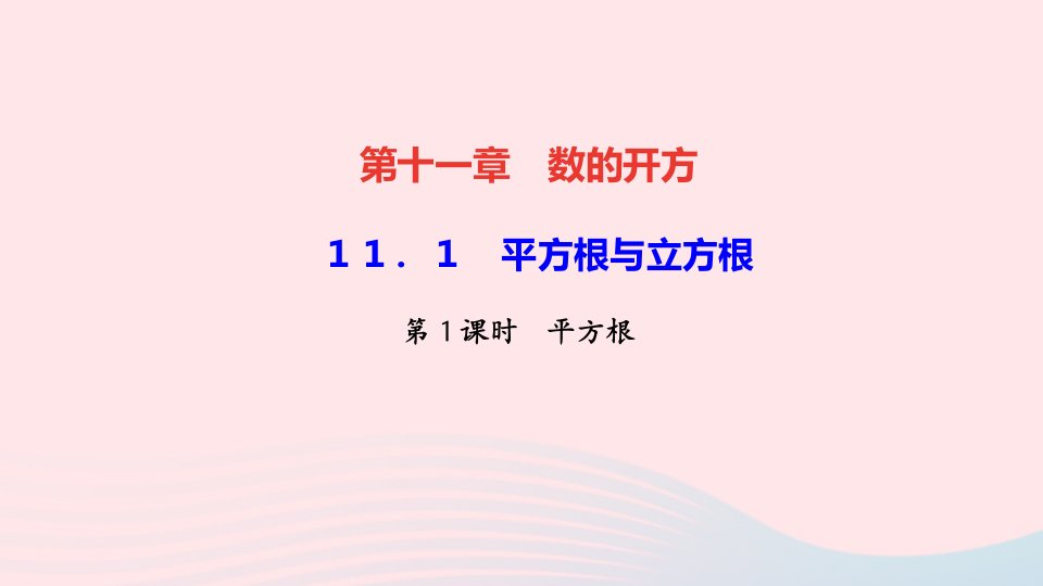 八年级数学上册第十一章数的开方11.1平方根与立方根第1课时平方根作业课件新版华东师大版