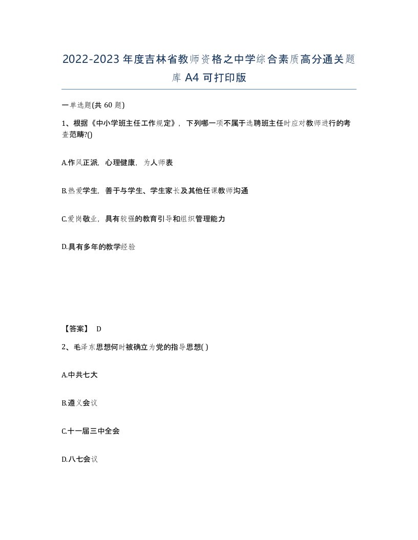 2022-2023年度吉林省教师资格之中学综合素质高分通关题库A4可打印版