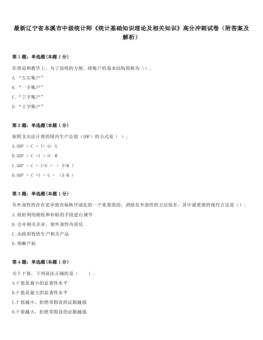 最新辽宁省本溪市中级统计师《统计基础知识理论及相关知识》高分冲刺试卷（附答案及解析）