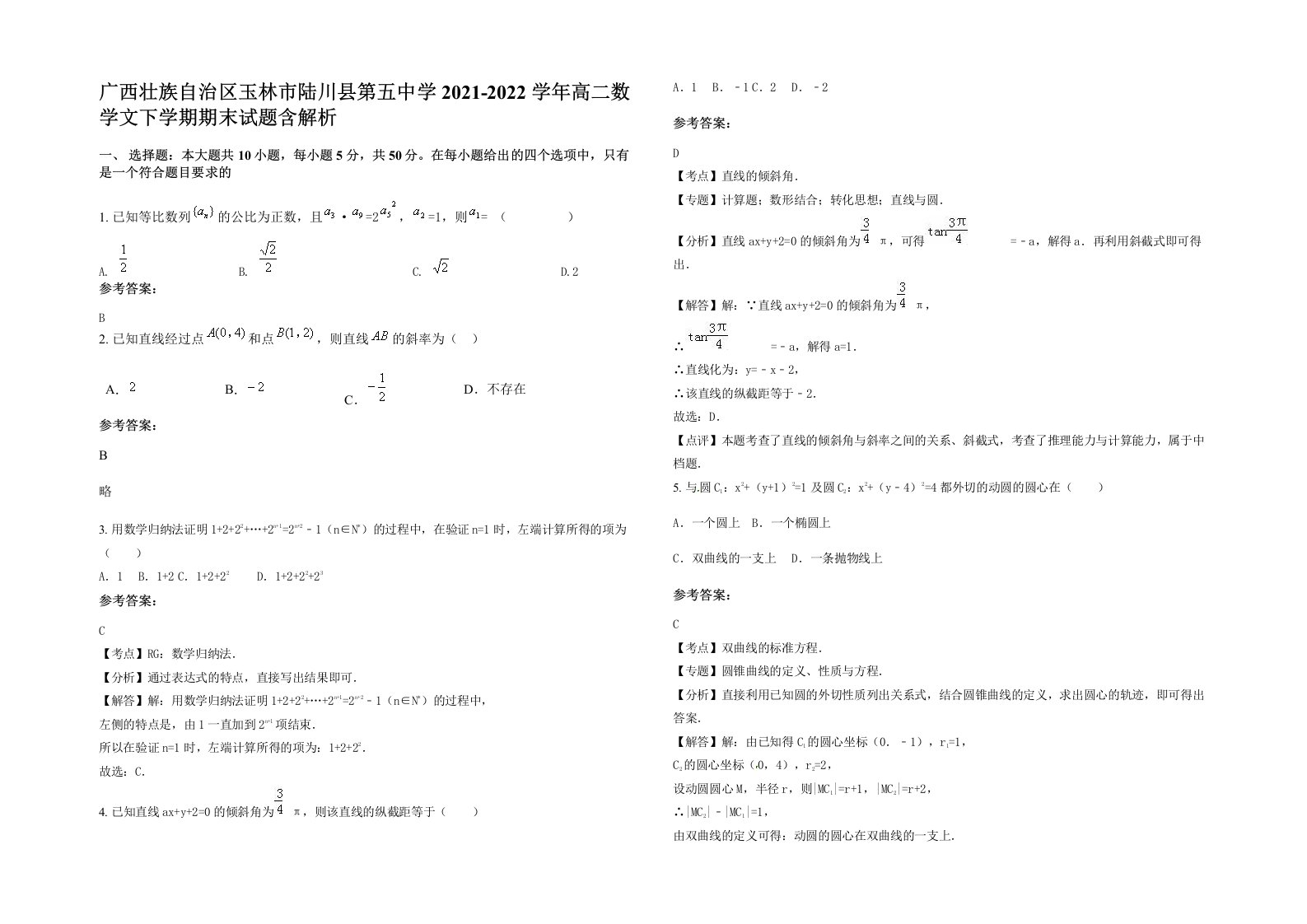 广西壮族自治区玉林市陆川县第五中学2021-2022学年高二数学文下学期期末试题含解析