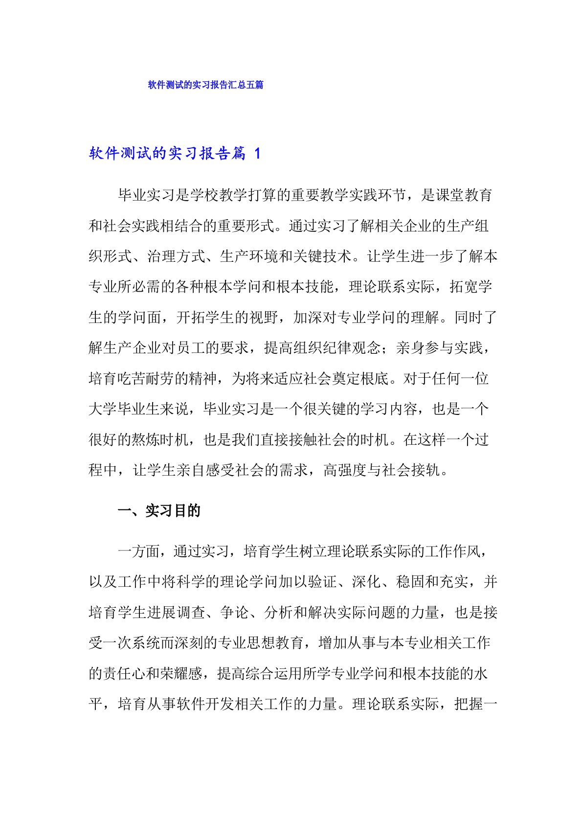 软件测试的实习报告汇总五篇