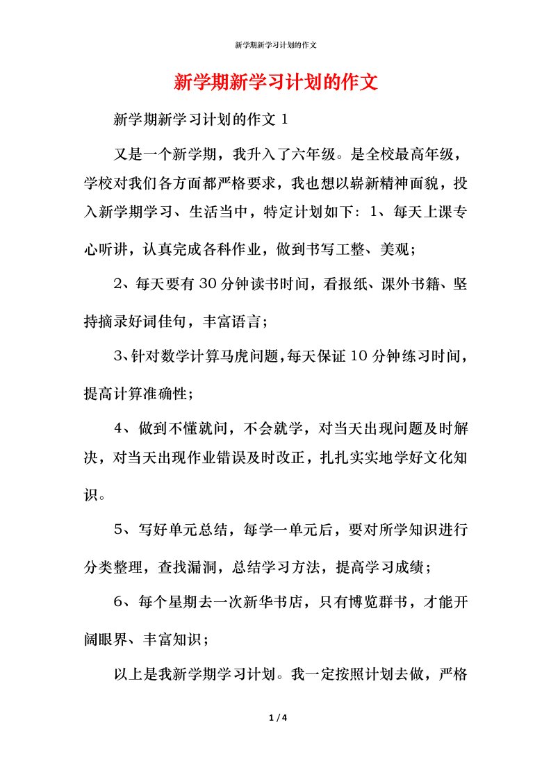 新学期新学习计划的作文