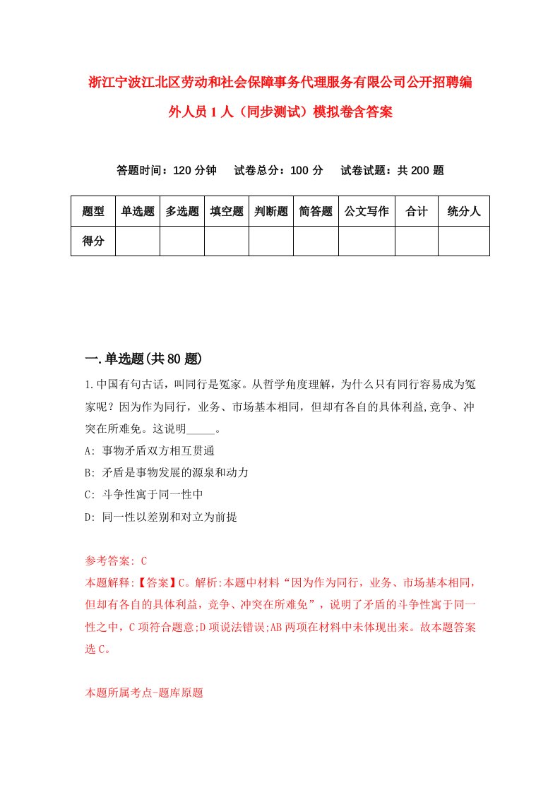 浙江宁波江北区劳动和社会保障事务代理服务有限公司公开招聘编外人员1人同步测试模拟卷含答案5