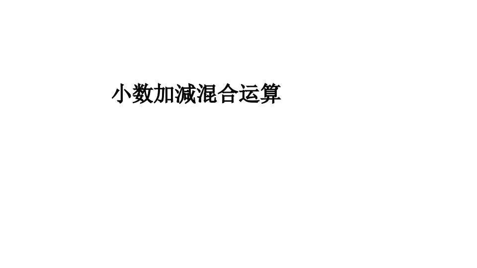 小数加减混合运算市公开课一等奖课件百校联赛获奖课件