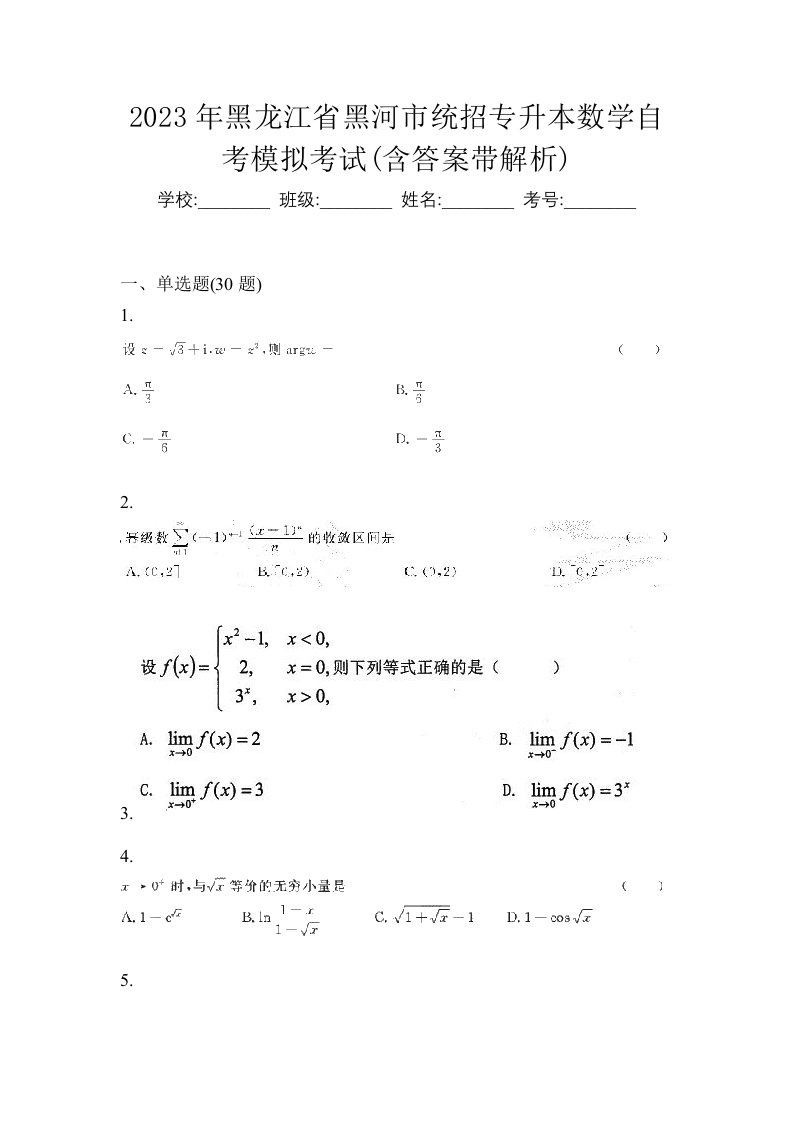 2023年黑龙江省黑河市统招专升本数学自考模拟考试含答案带解析