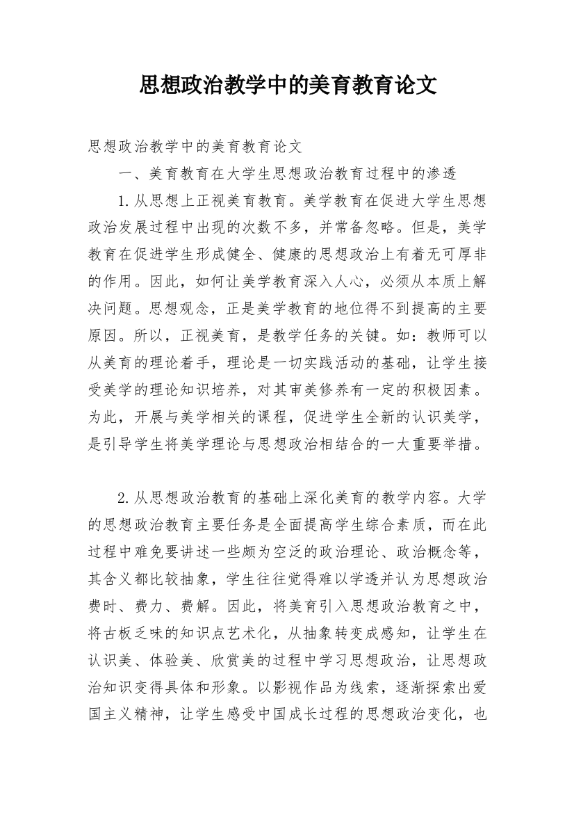 思想政治教学中的美育教育论文