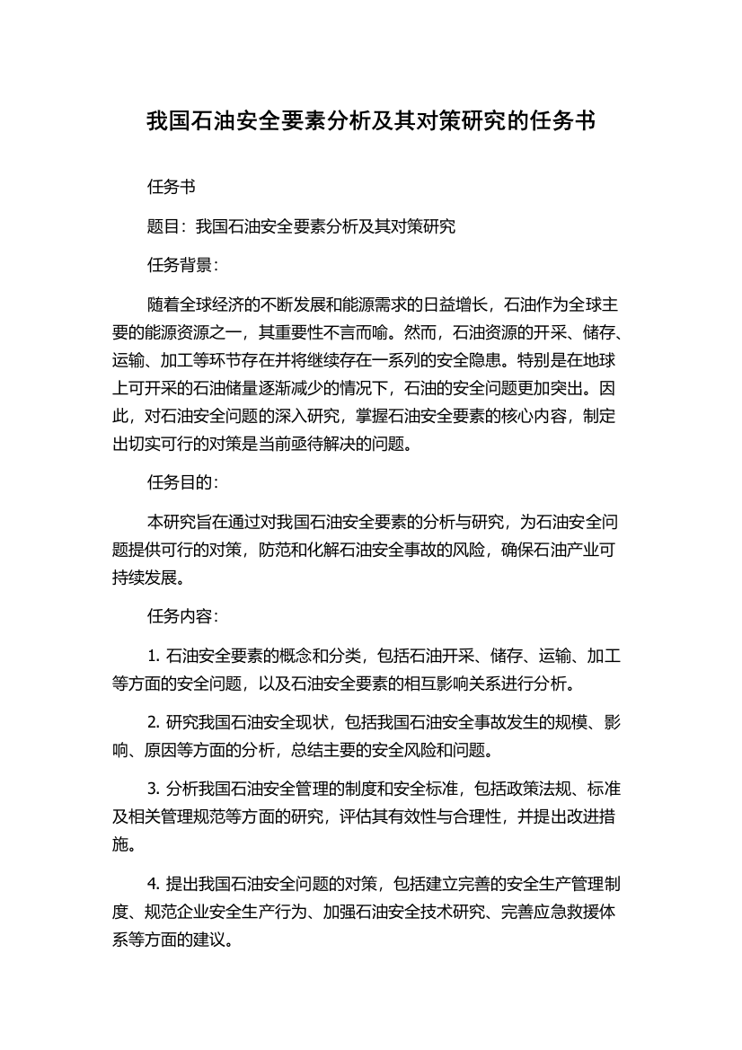 我国石油安全要素分析及其对策研究的任务书