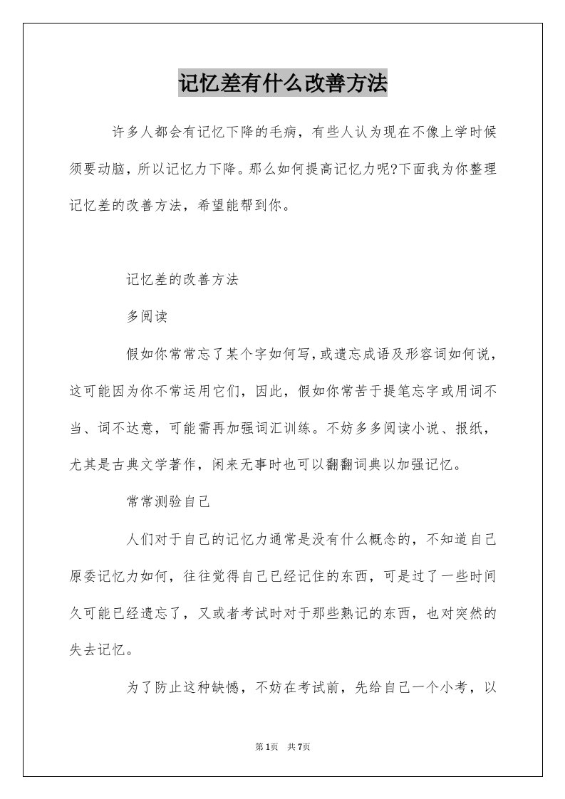 记忆差有什么改善方法