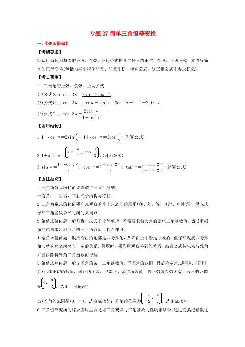 2024年新高考数学一轮复习题型归类与强化测试专题27简单三角恒等变换教师版