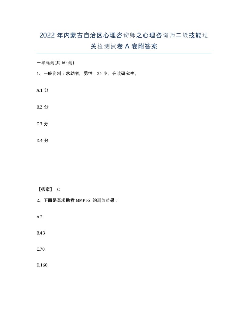 2022年内蒙古自治区心理咨询师之心理咨询师二级技能过关检测试卷A卷附答案