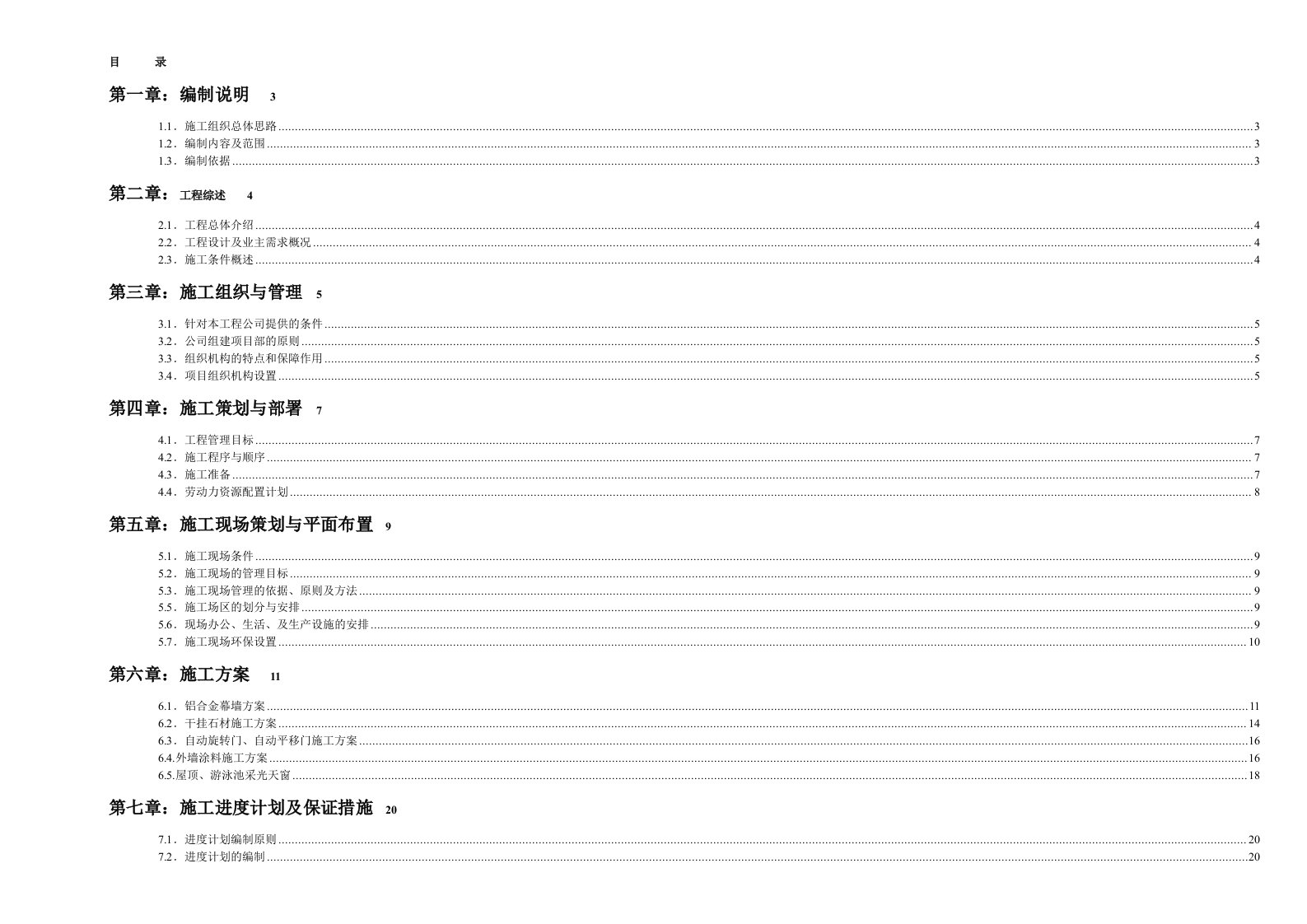 中海国际大厦外墙装修工程技术标