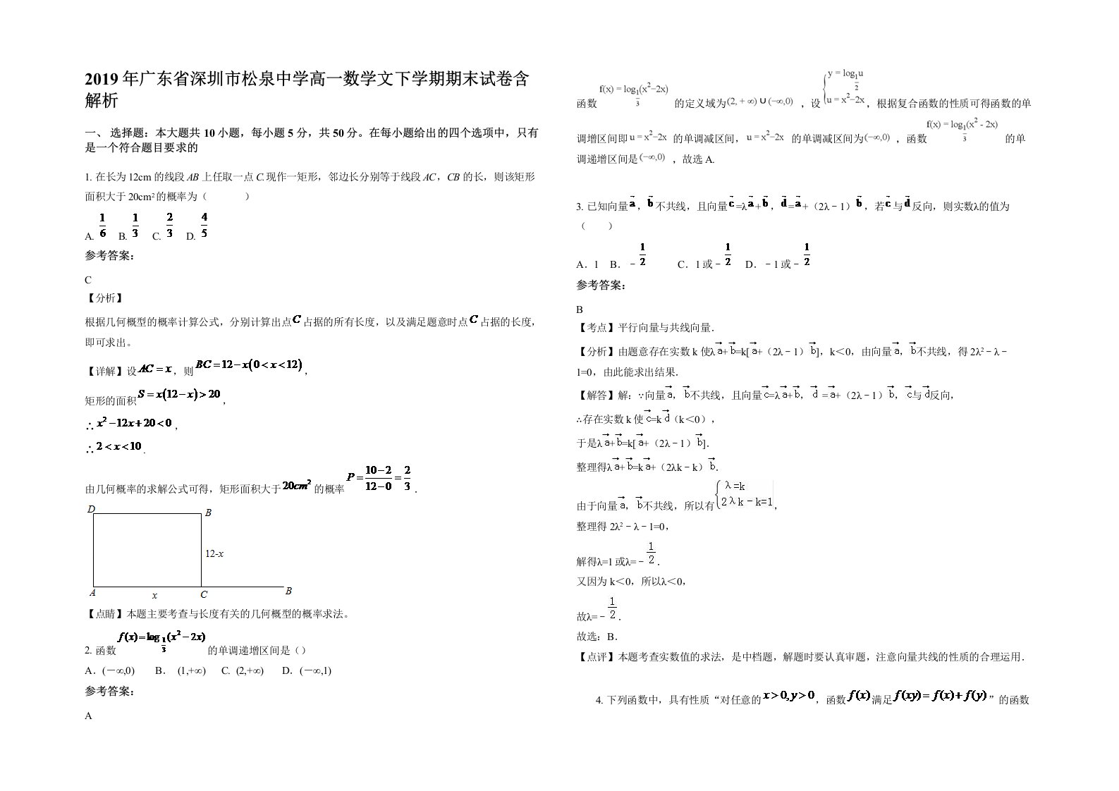 2019年广东省深圳市松泉中学高一数学文下学期期末试卷含解析