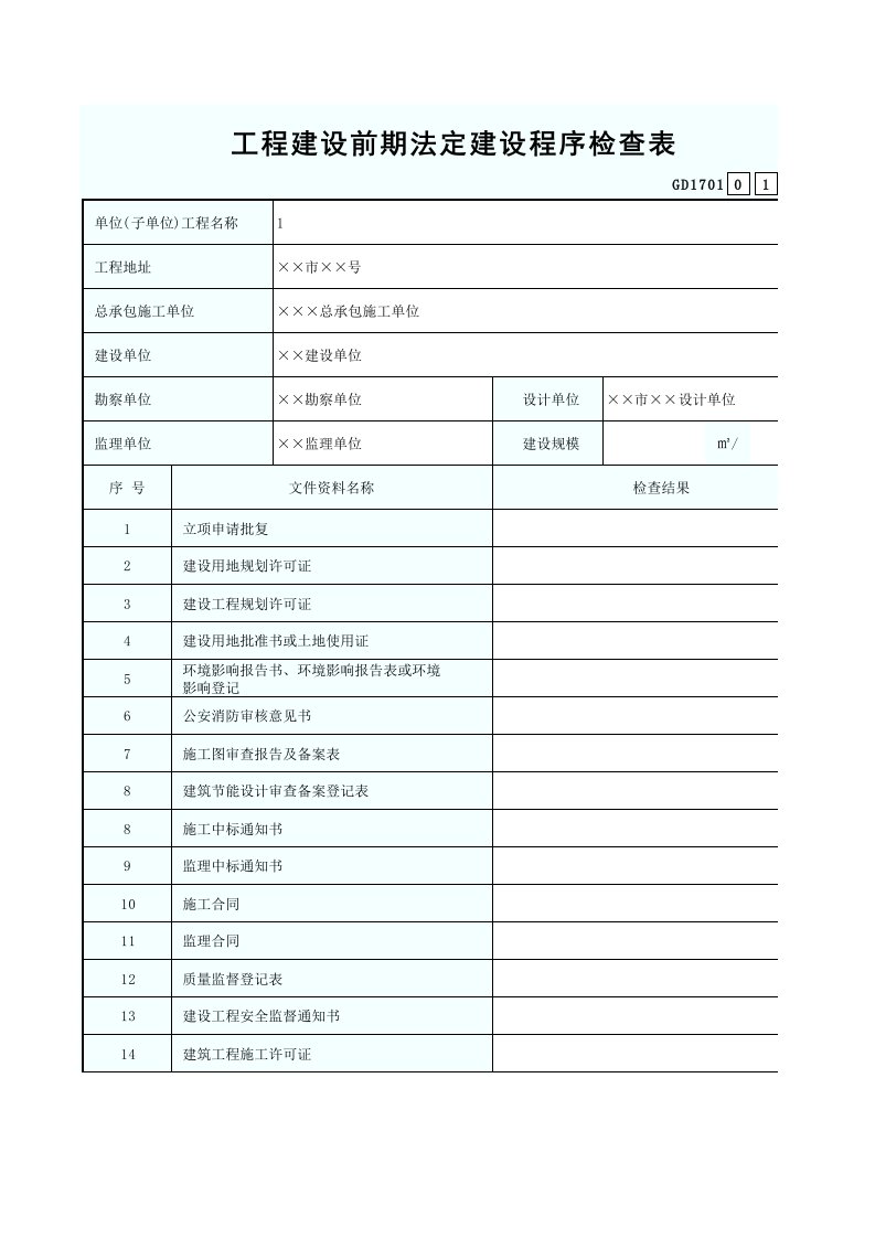 建筑资料-1工程建设前期法定建设程序检查表GD1701