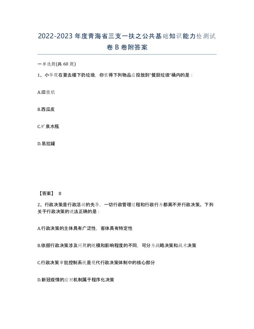 2022-2023年度青海省三支一扶之公共基础知识能力检测试卷B卷附答案