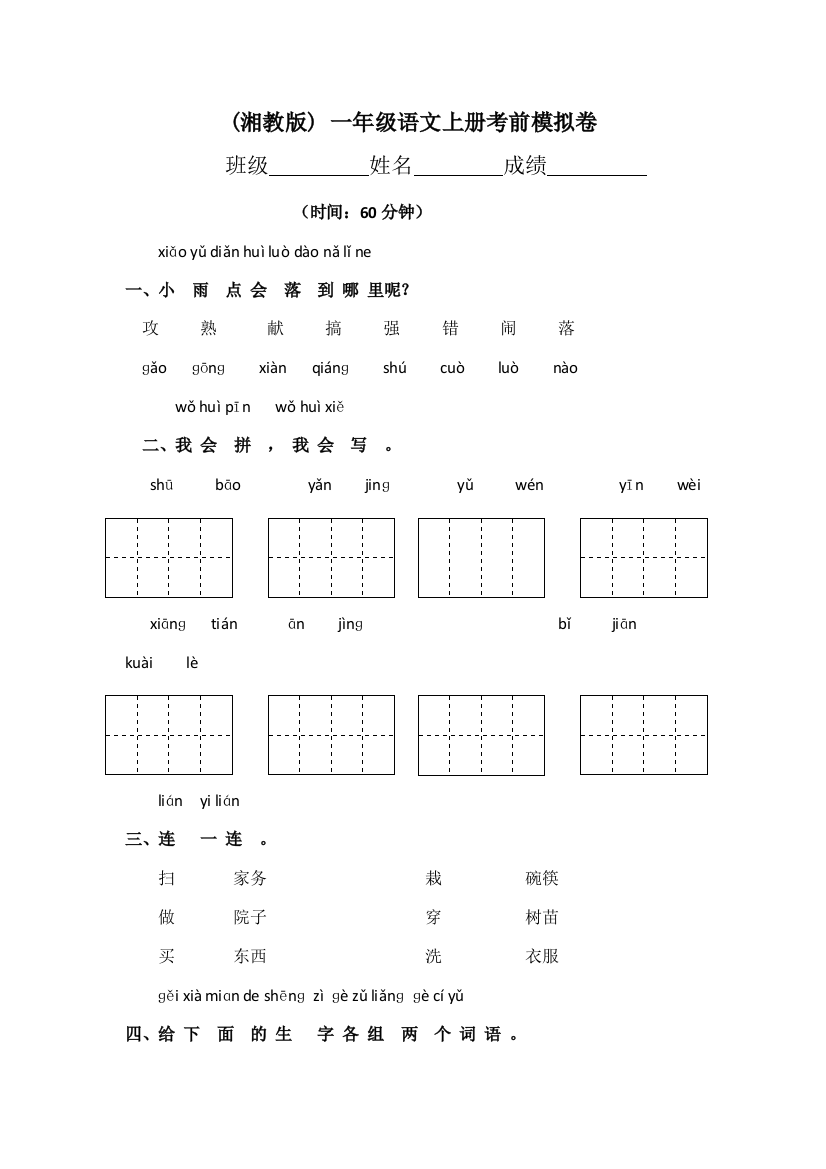 一年级上语文期末试卷1小状元湘教版无答案