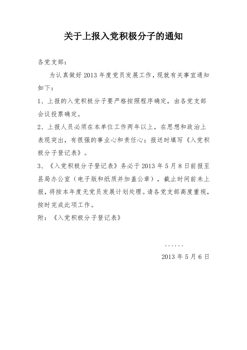 关于上报入党积极分子的通知