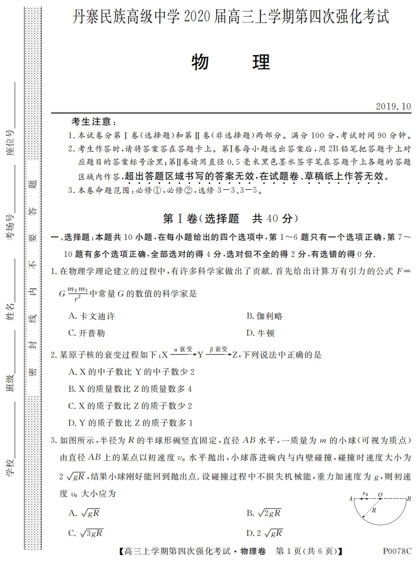 贵州省丹寨民族高级中学2020届高三物理上学期第四次强化考试试题（PDF）