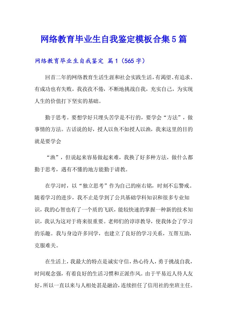 网络教育毕业生自我鉴定模板合集5篇