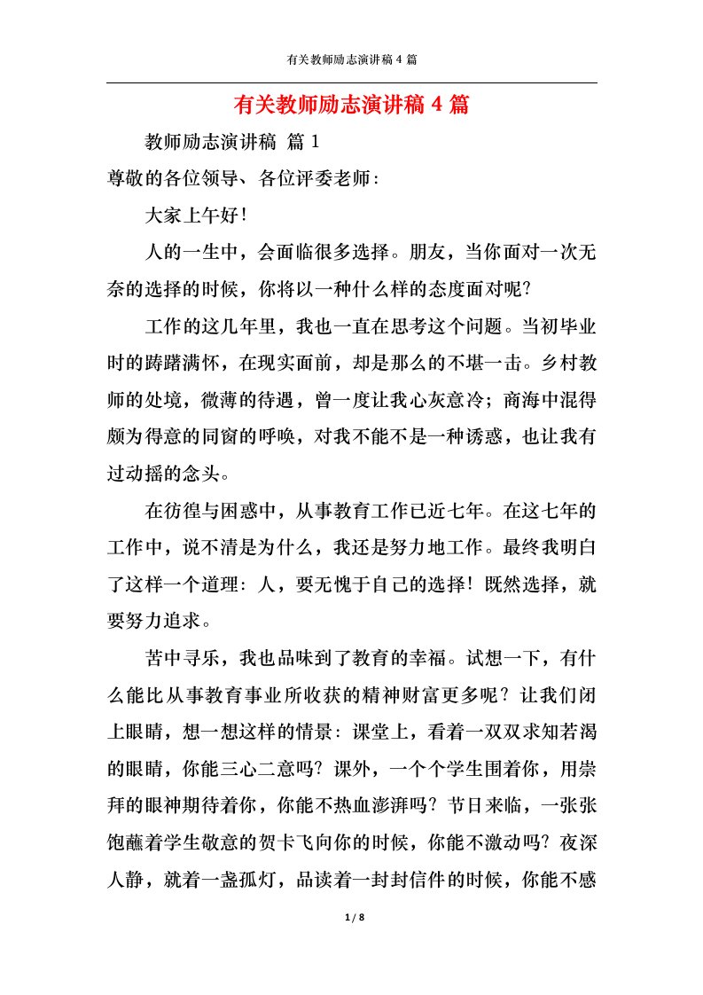 精选有关教师励志演讲稿4篇