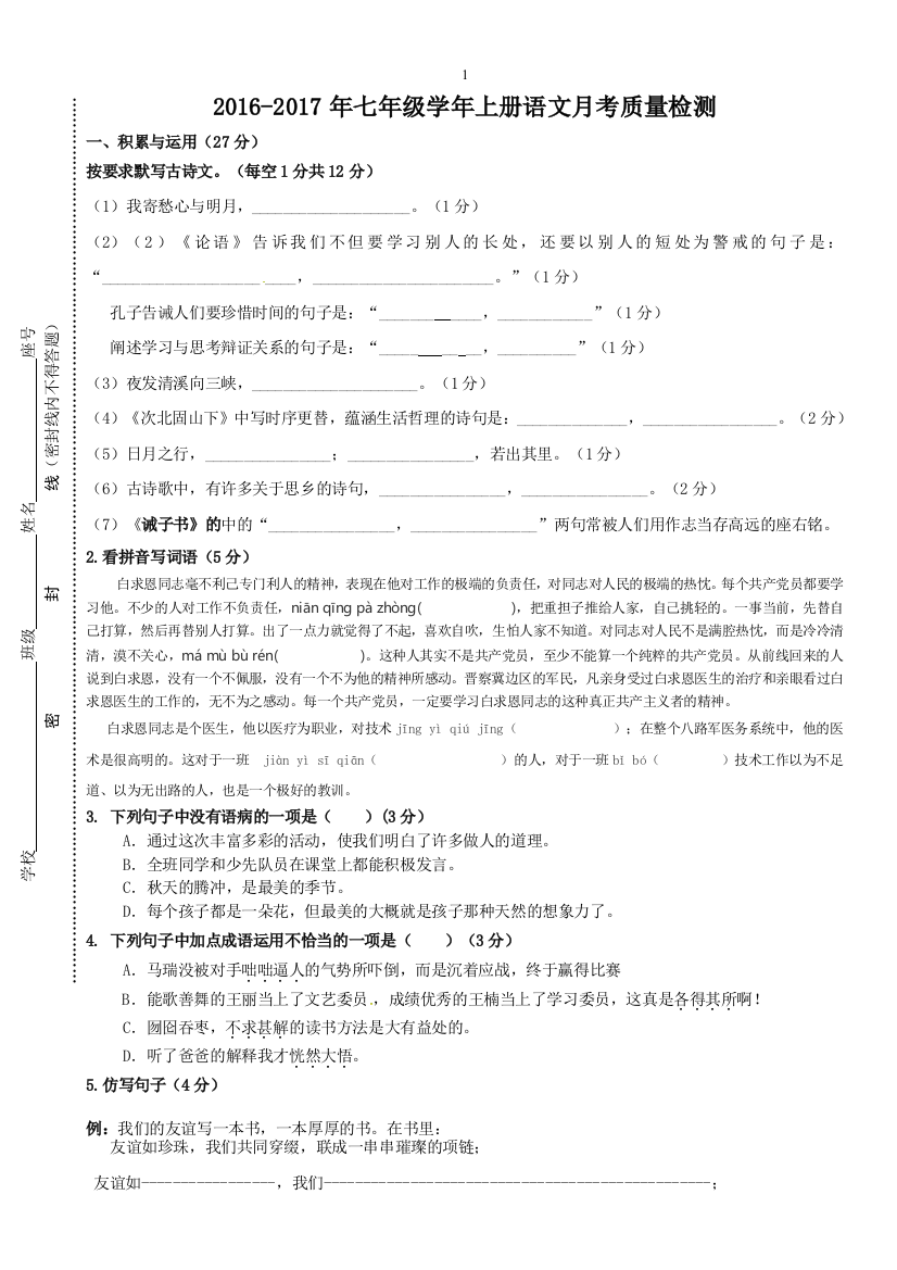 2016-2017上册语文月考卷