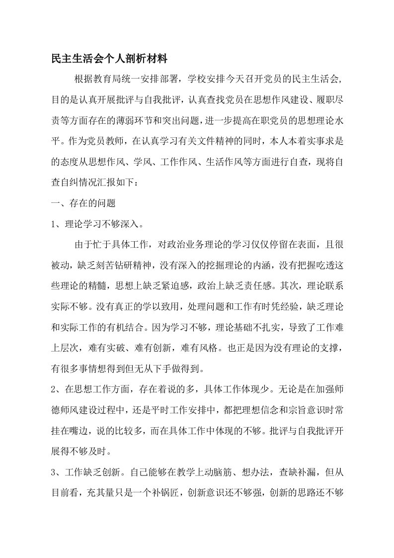 党员教师生活会个人剖析材料