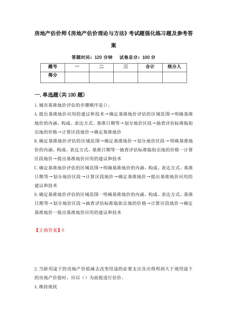 房地产估价师房地产估价理论与方法考试题强化练习题及参考答案第100次