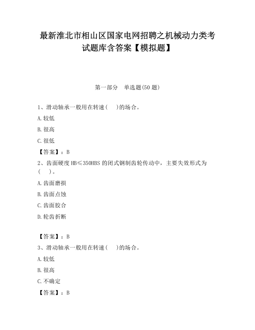 最新淮北市相山区国家电网招聘之机械动力类考试题库含答案【模拟题】