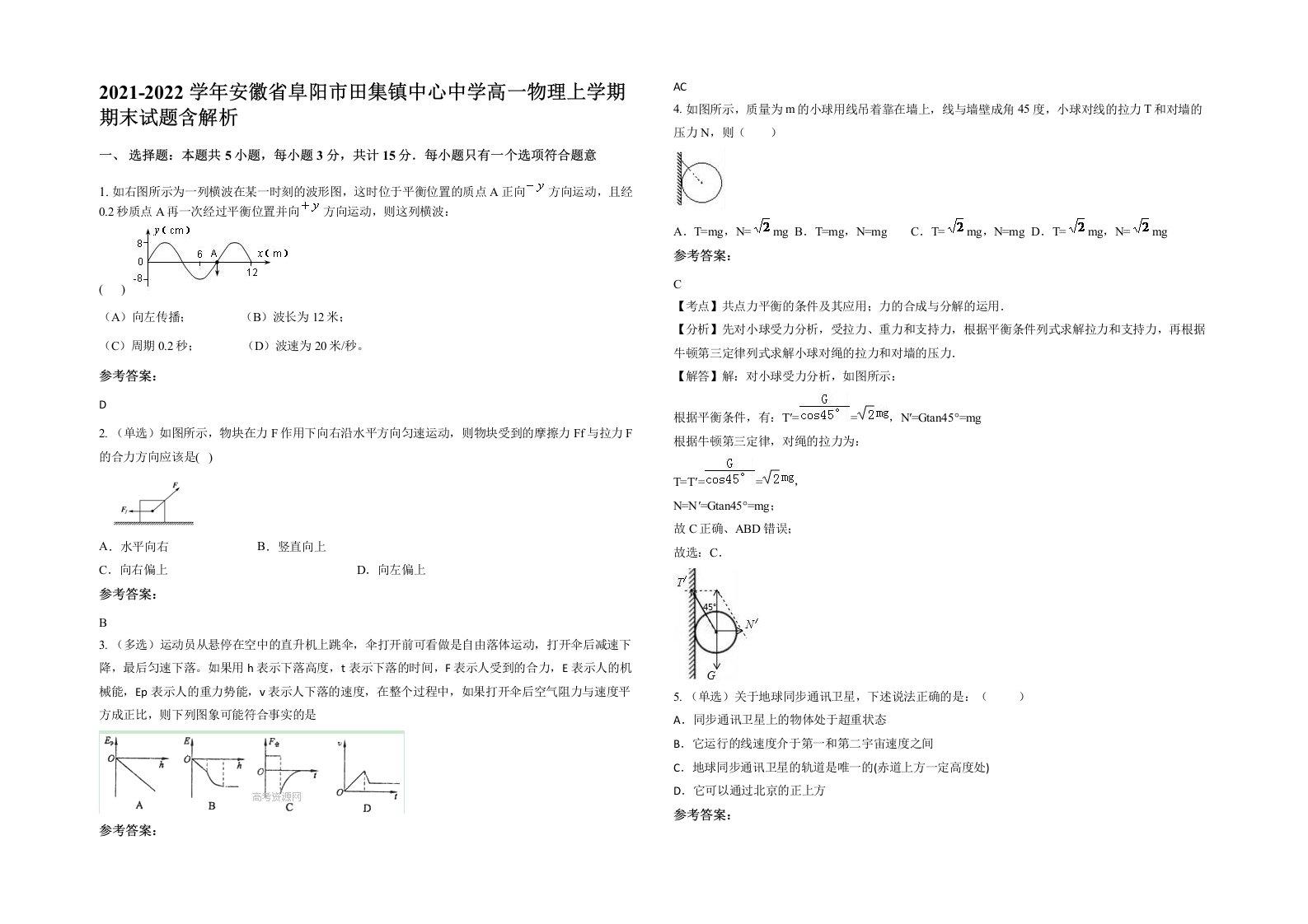 2021-2022学年安徽省阜阳市田集镇中心中学高一物理上学期期末试题含解析