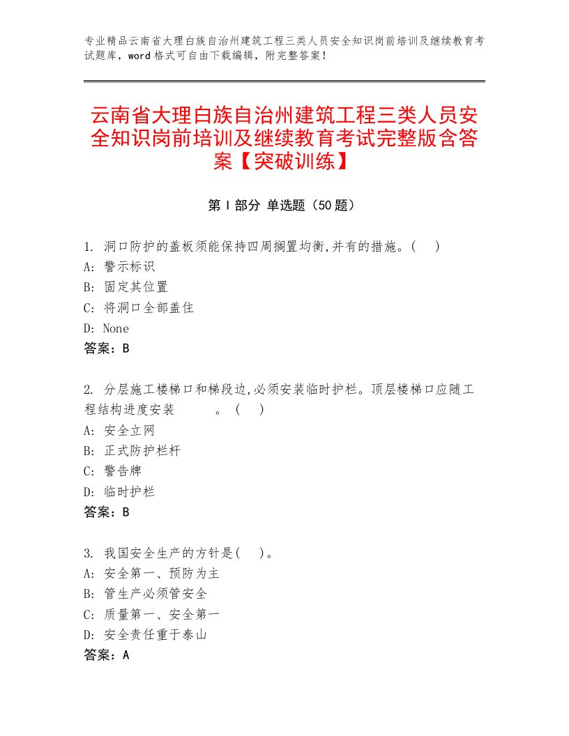 云南省大理白族自治州建筑工程三类人员安全知识岗前培训及继续教育考试完整版含答案【突破训练】