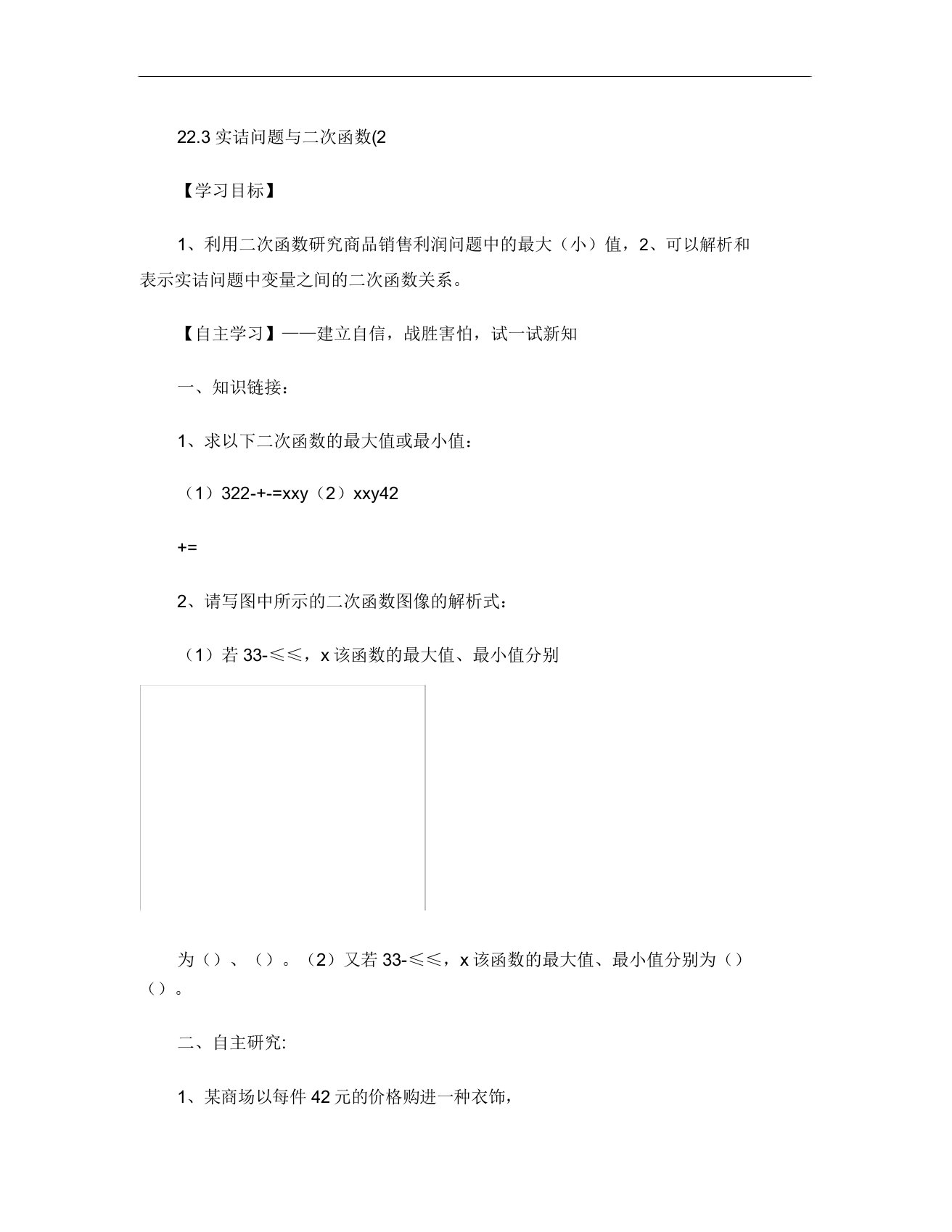 二次函数与实际问题导学案