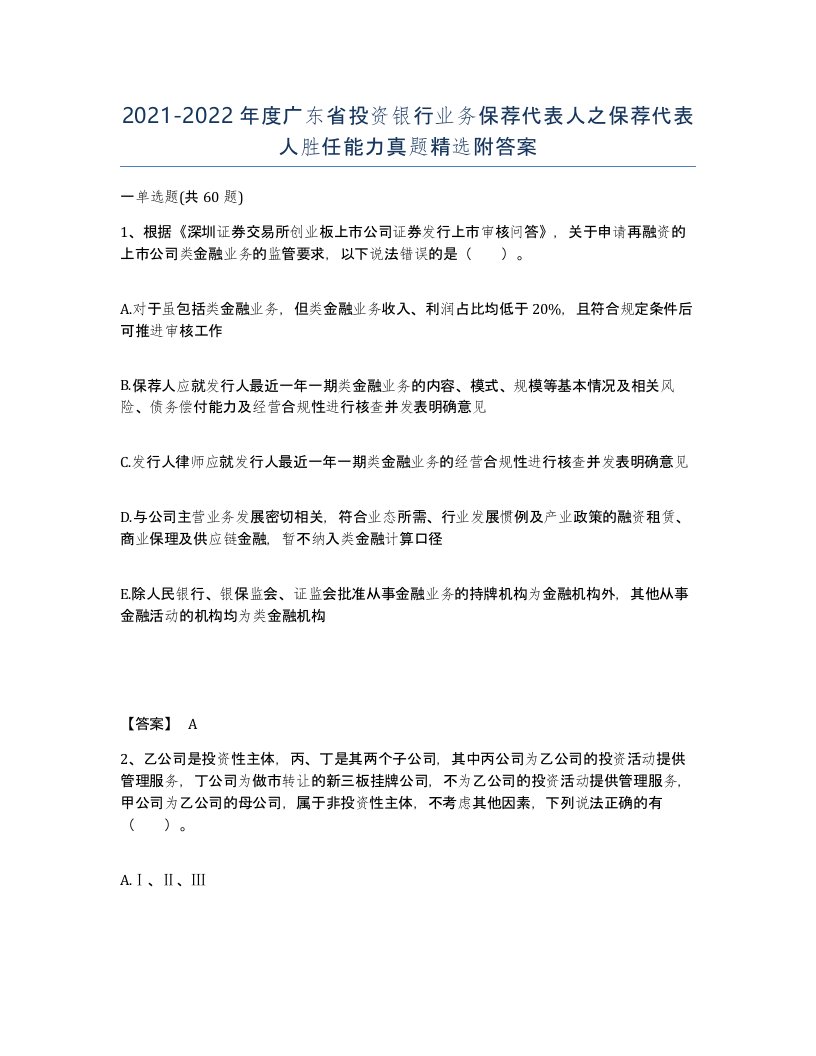 2021-2022年度广东省投资银行业务保荐代表人之保荐代表人胜任能力真题附答案