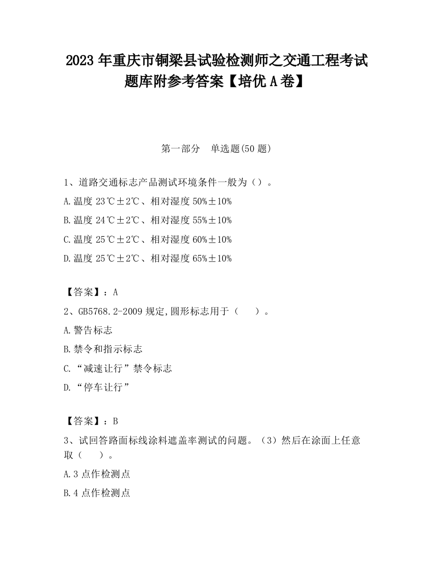 2023年重庆市铜梁县试验检测师之交通工程考试题库附参考答案【培优A卷】