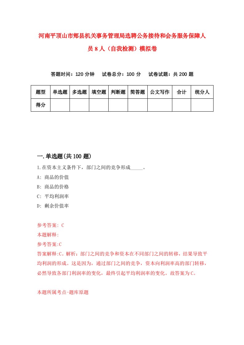 河南平顶山市郏县机关事务管理局选聘公务接待和会务服务保障人员8人自我检测模拟卷第6版