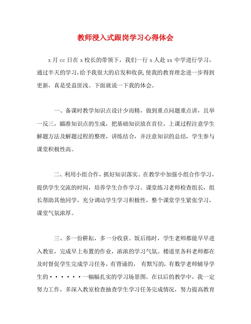 精编教师浸入式跟岗学习心得体会