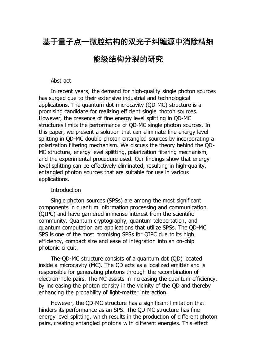 基于量子点—微腔结构的双光子纠缠源中消除精细能级结构分裂的研究